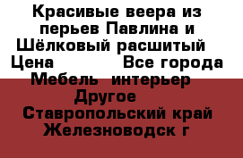 Красивые веера из перьев Павлина и Шёлковый расшитый › Цена ­ 1 999 - Все города Мебель, интерьер » Другое   . Ставропольский край,Железноводск г.